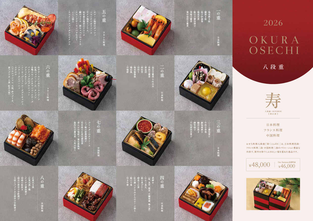 おせち料理 八段重 “寿”　2026　裏面