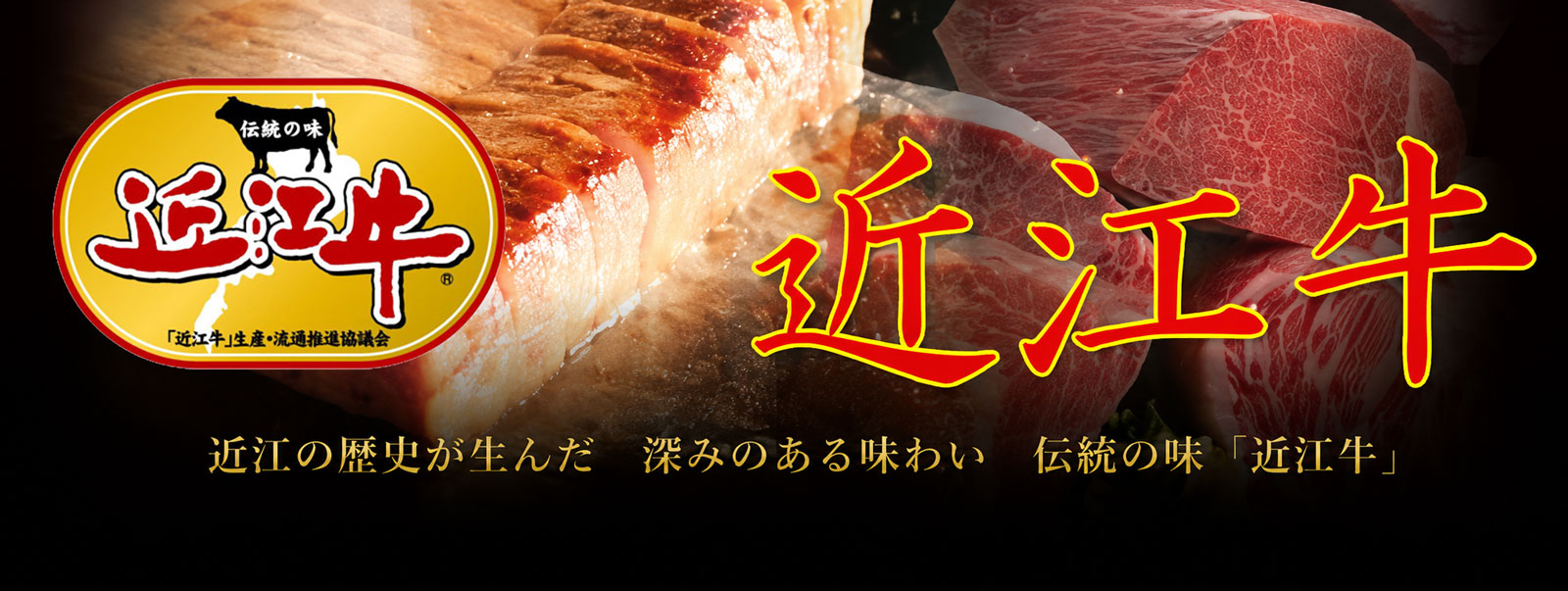 近江牛イメージ