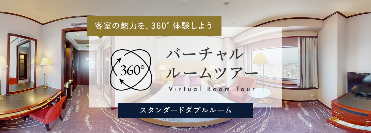 バーチャルルームツアー_スタンダードダブルルーム