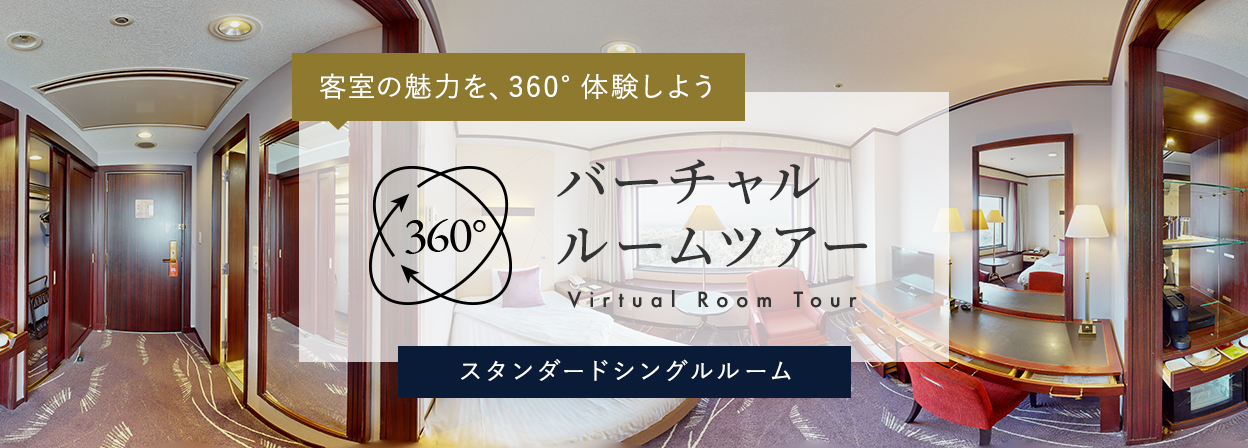 バーチャルルームツアー　スタンダードシングル