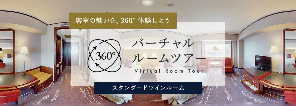 バーチャルルームツアー_スタンダードツインルーム