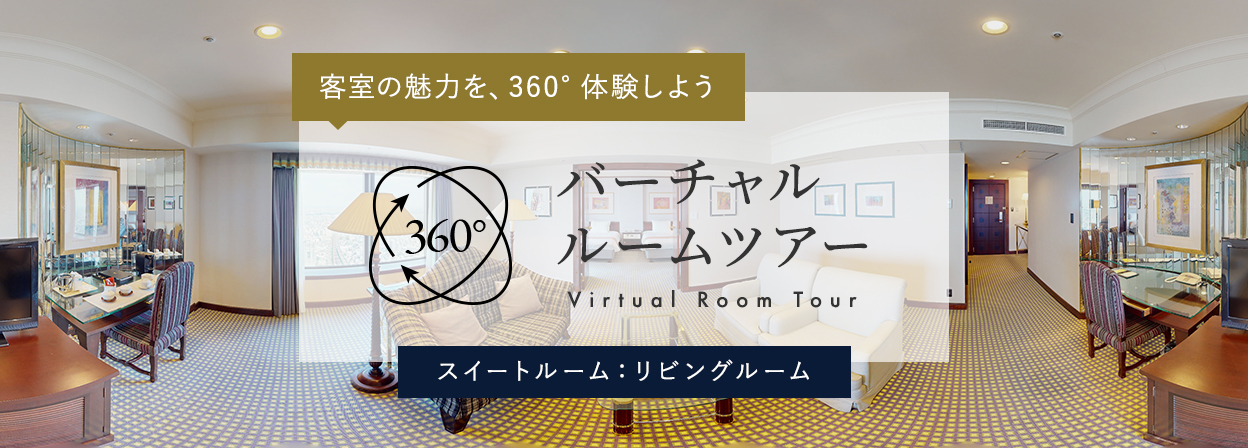 バーチャルルームツアー_スイートルーム（リビングルーム）