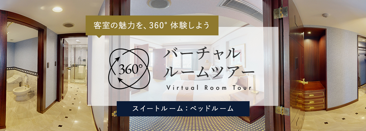バーチャルルームツアー_スイートルーム（ベッドルーム）