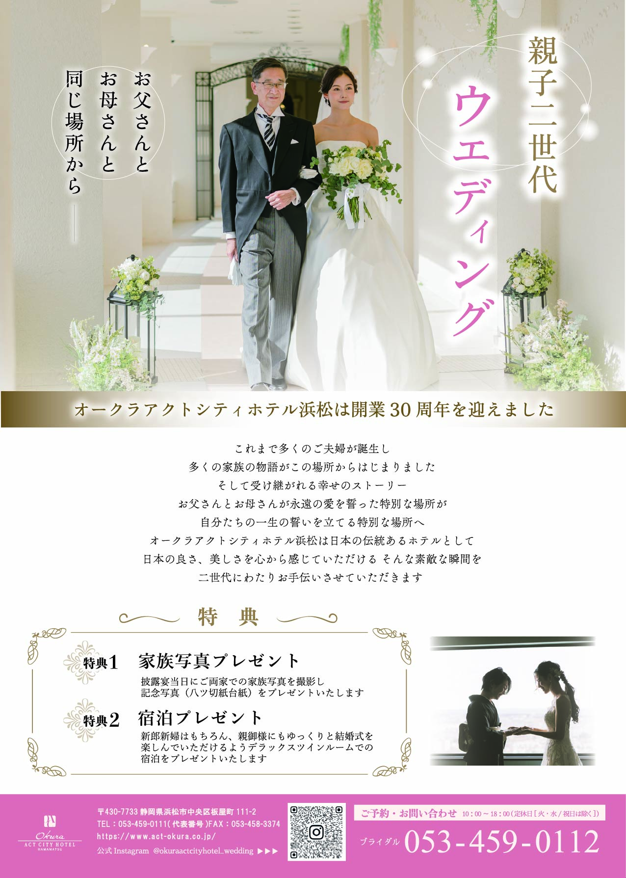 親子二世代ウエディング ～お父さんとお母さんと同じ場所から～
