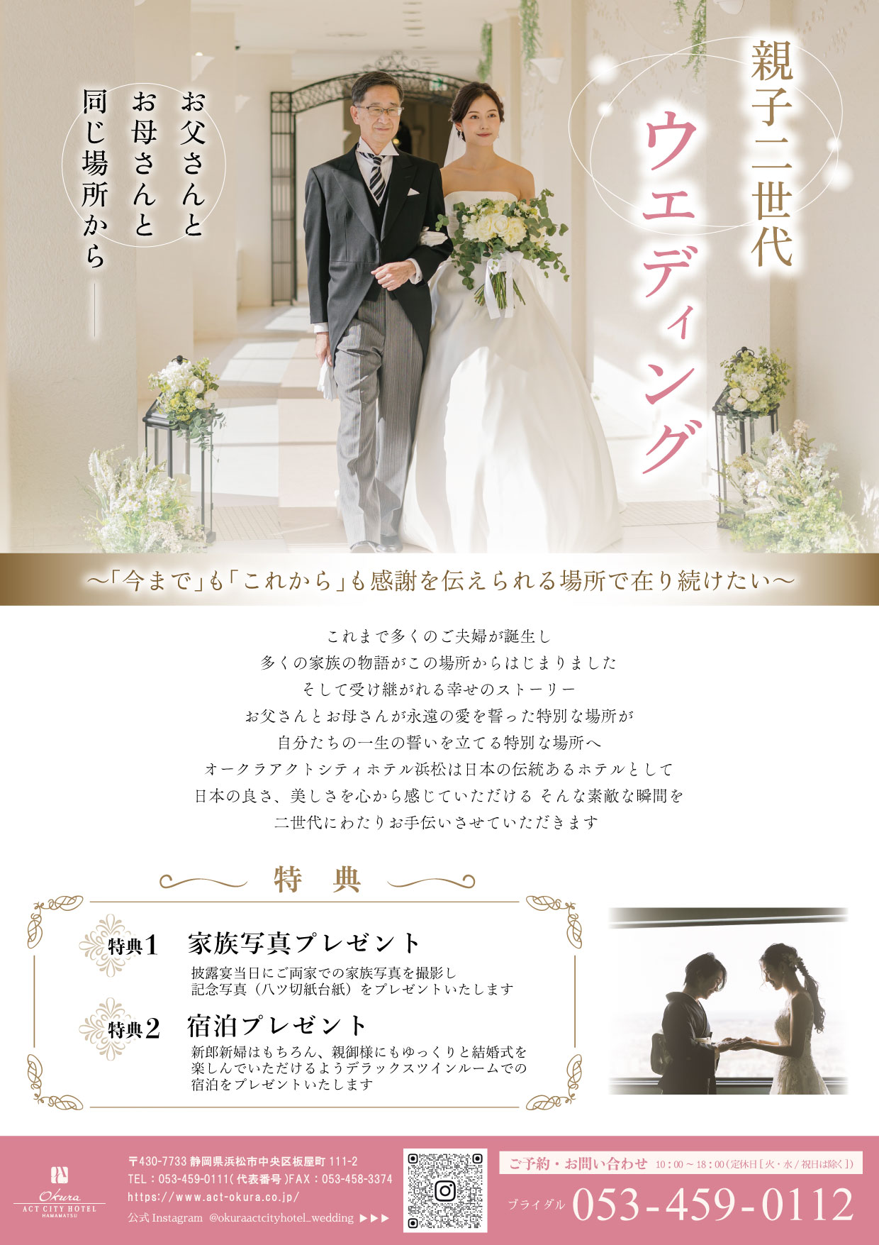 親子二世代ウエディング ～お父さんとお母さんと同じ場所から～